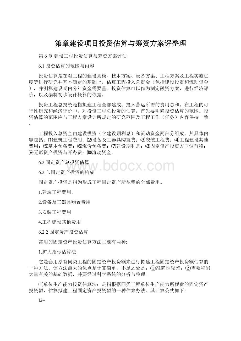 第章建设项目投资估算与筹资方案评整理Word格式.docx_第1页