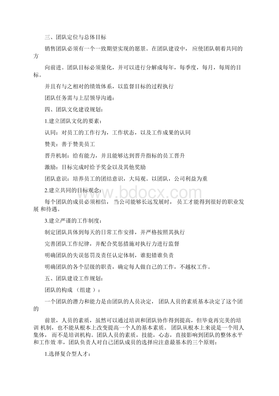 团队建设计划书范文3篇.docx_第3页