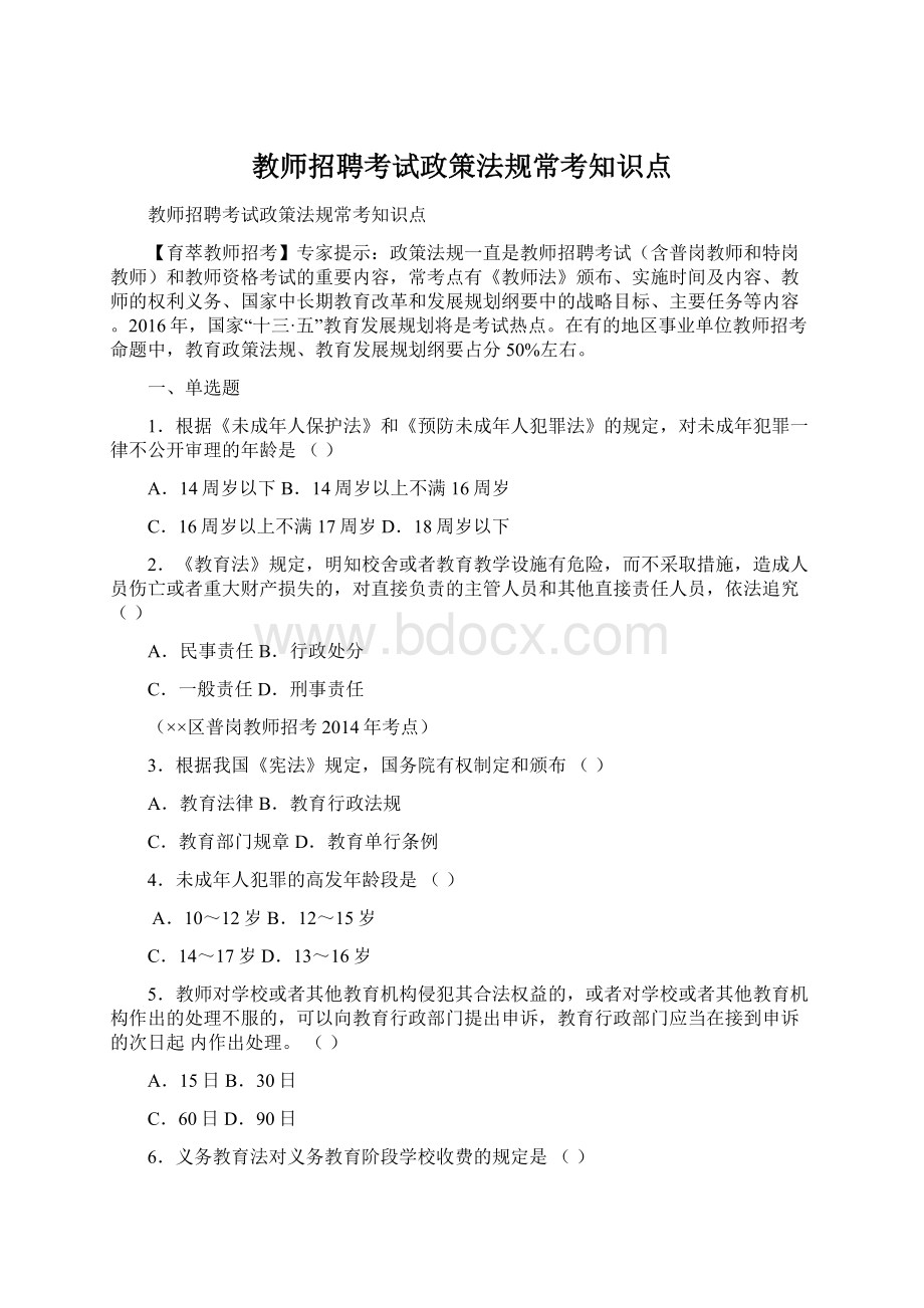 教师招聘考试政策法规常考知识点Word文档格式.docx