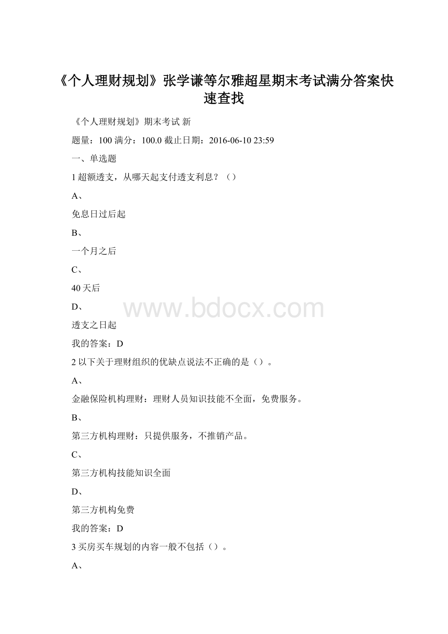 《个人理财规划》张学谦等尔雅超星期末考试满分答案快速查找.docx