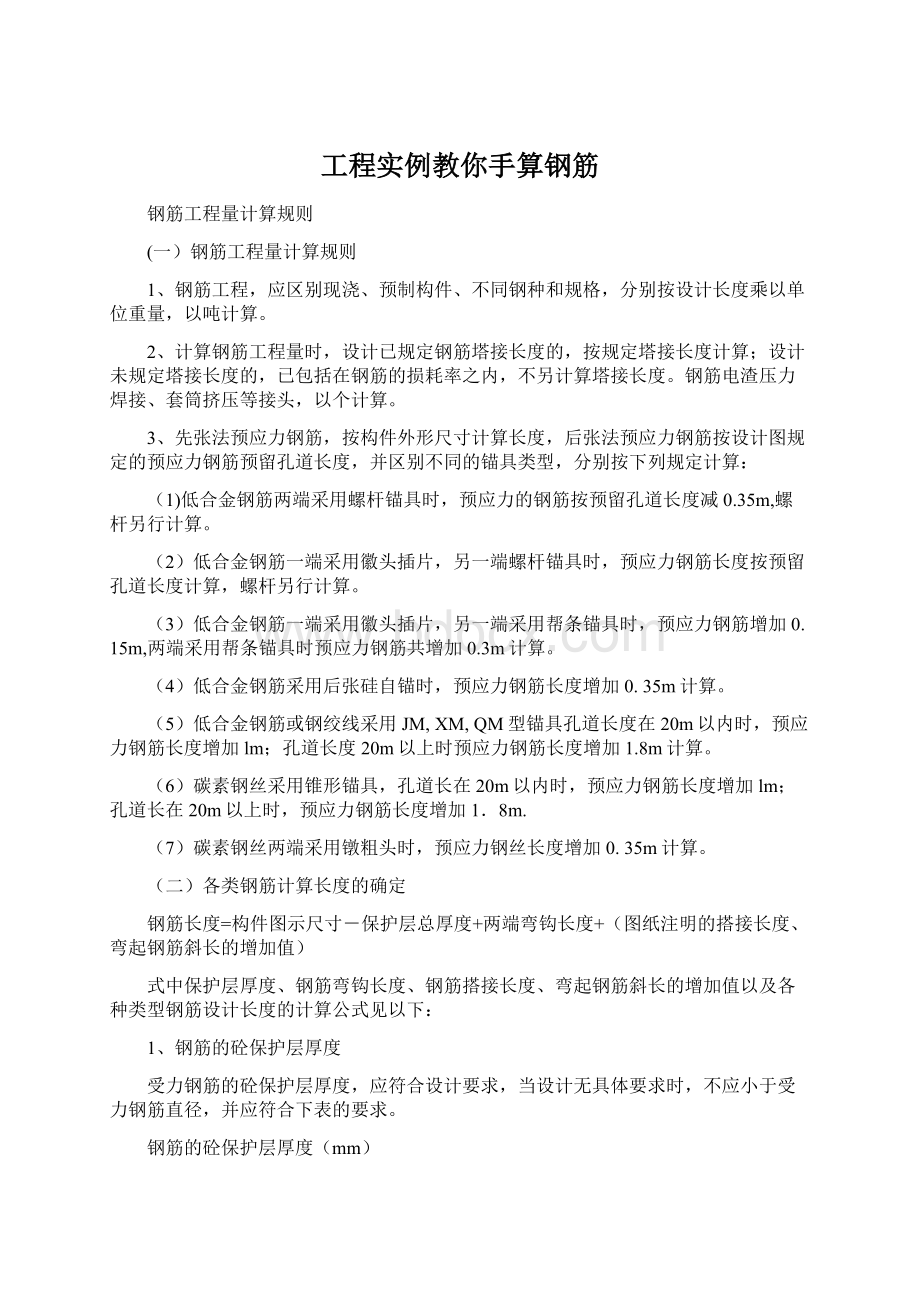 工程实例教你手算钢筋.docx_第1页