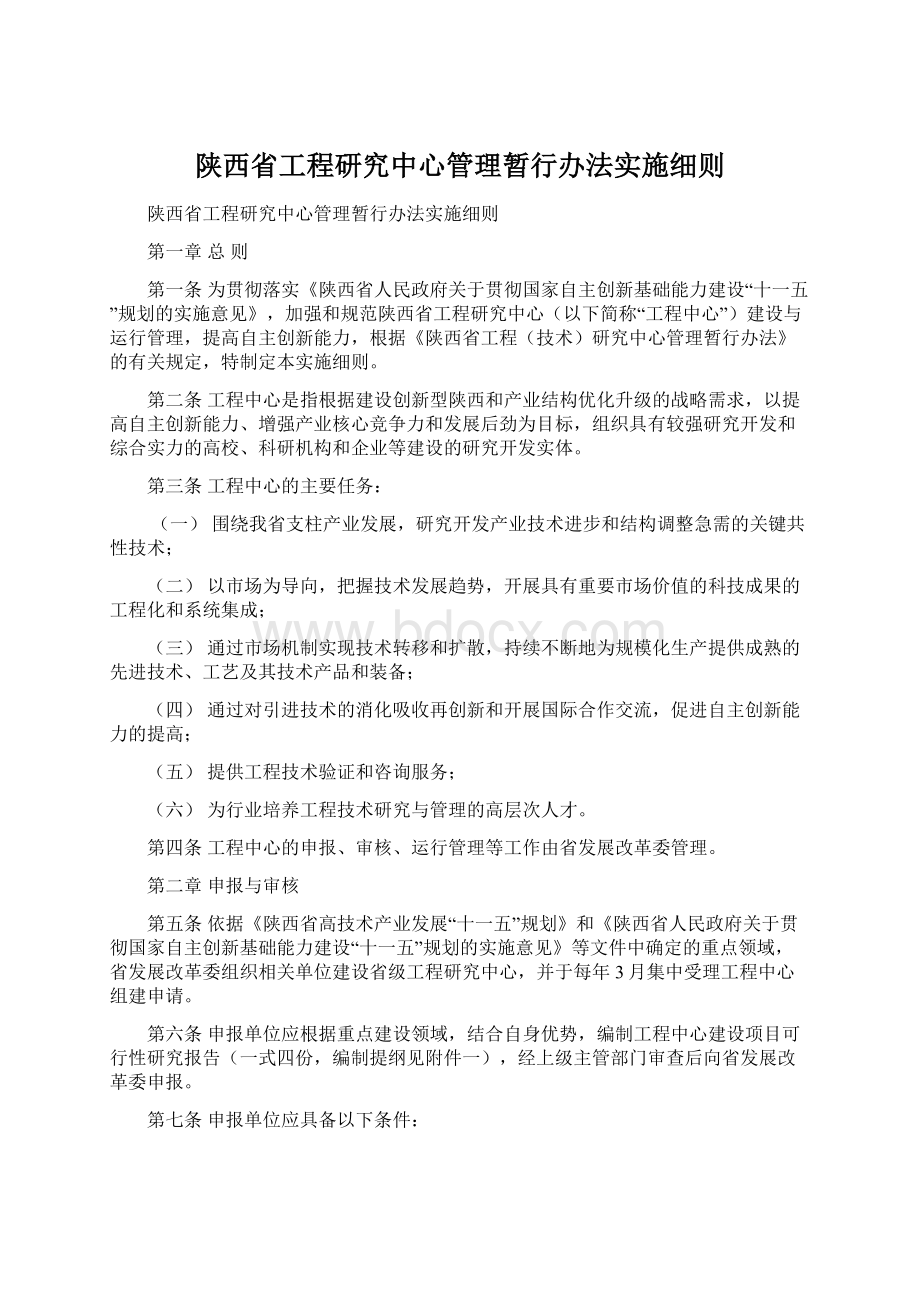 陕西省工程研究中心管理暂行办法实施细则Word文档格式.docx