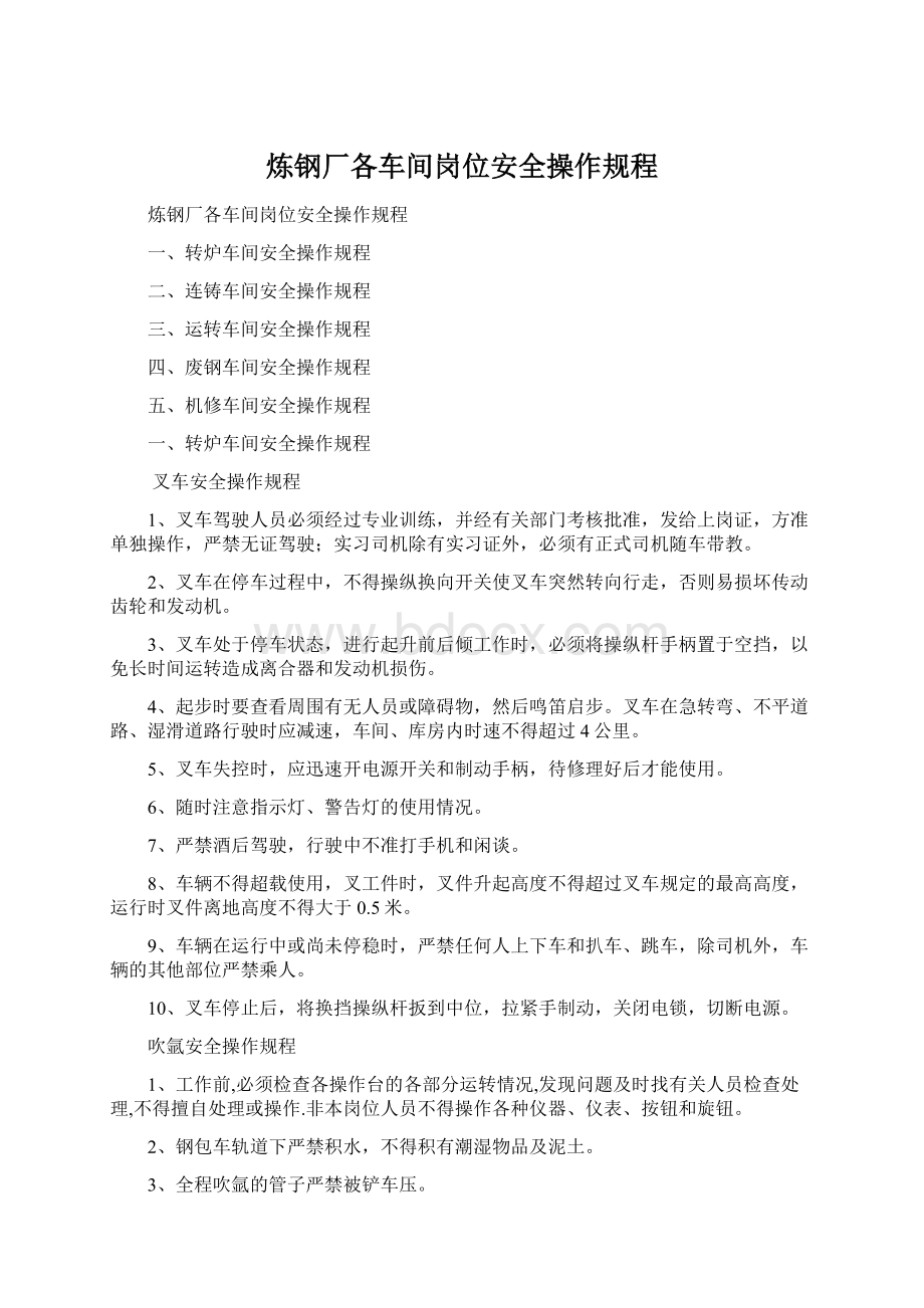 炼钢厂各车间岗位安全操作规程Word格式文档下载.docx_第1页