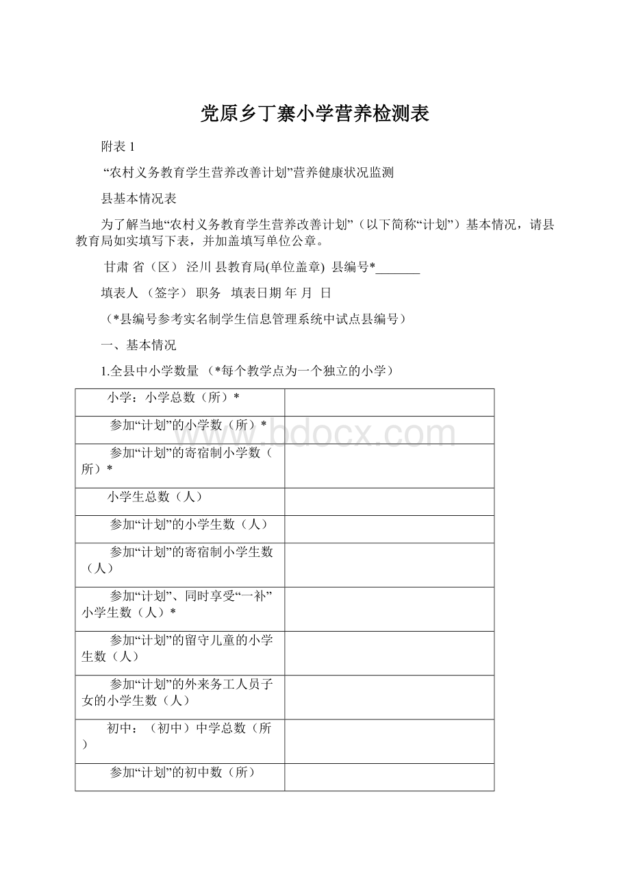 党原乡丁寨小学营养检测表Word文件下载.docx