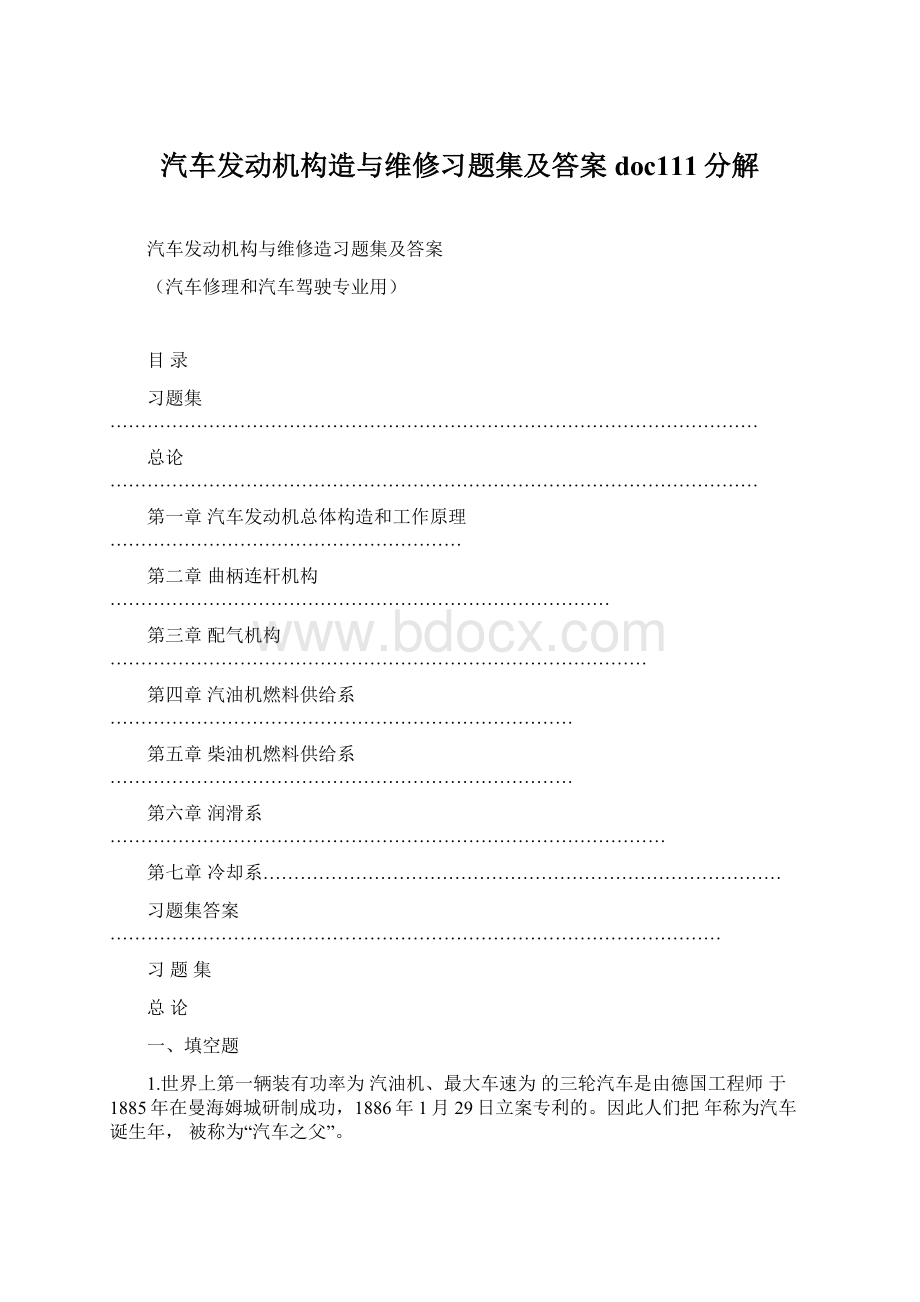 汽车发动机构造与维修习题集及答案doc111分解Word下载.docx