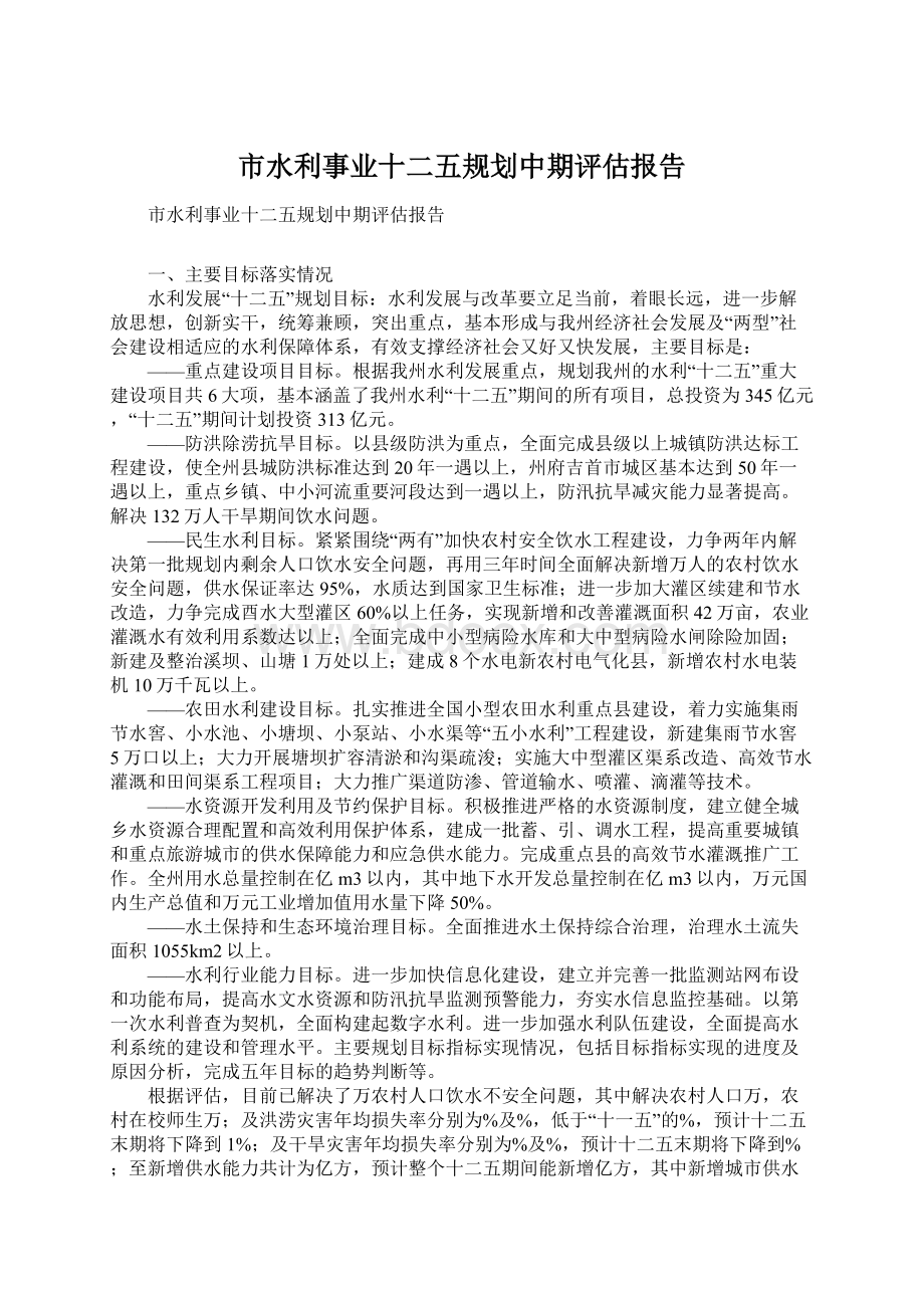 市水利事业十二五规划中期评估报告.docx_第1页