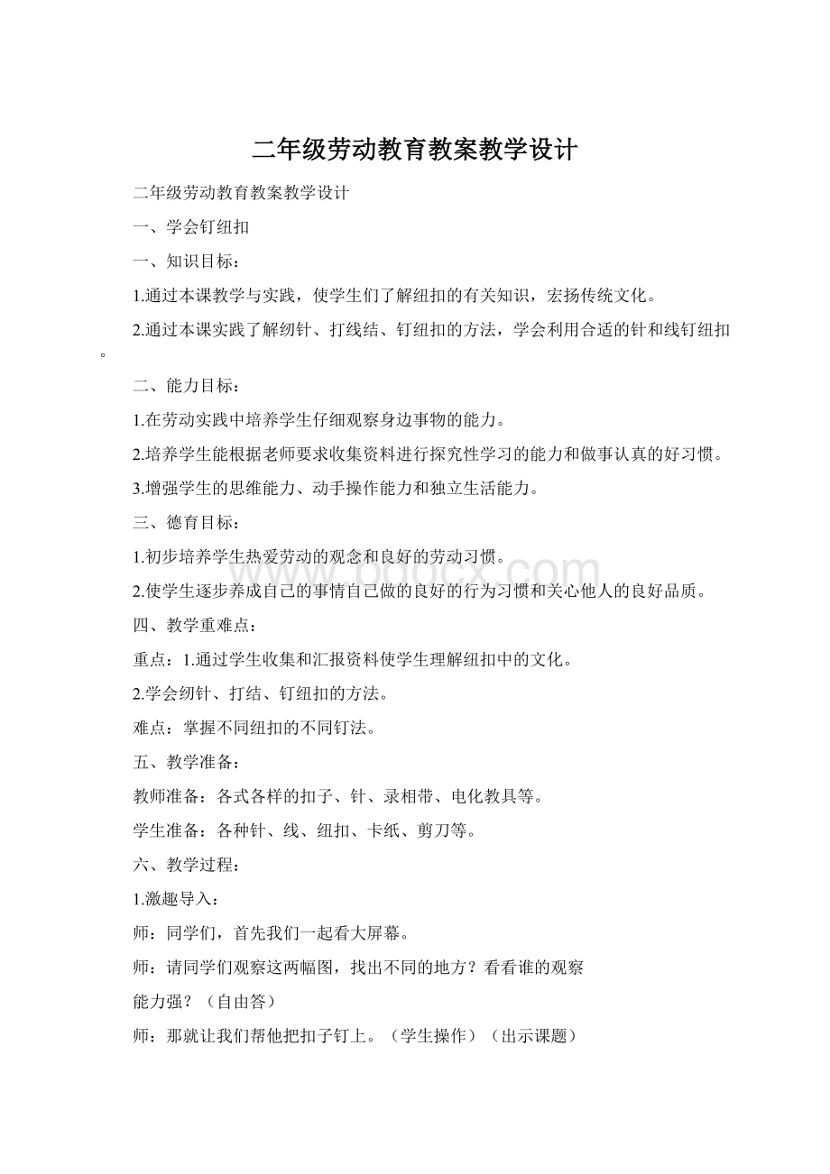 二年级劳动教育教案教学设计Word下载.docx_第1页