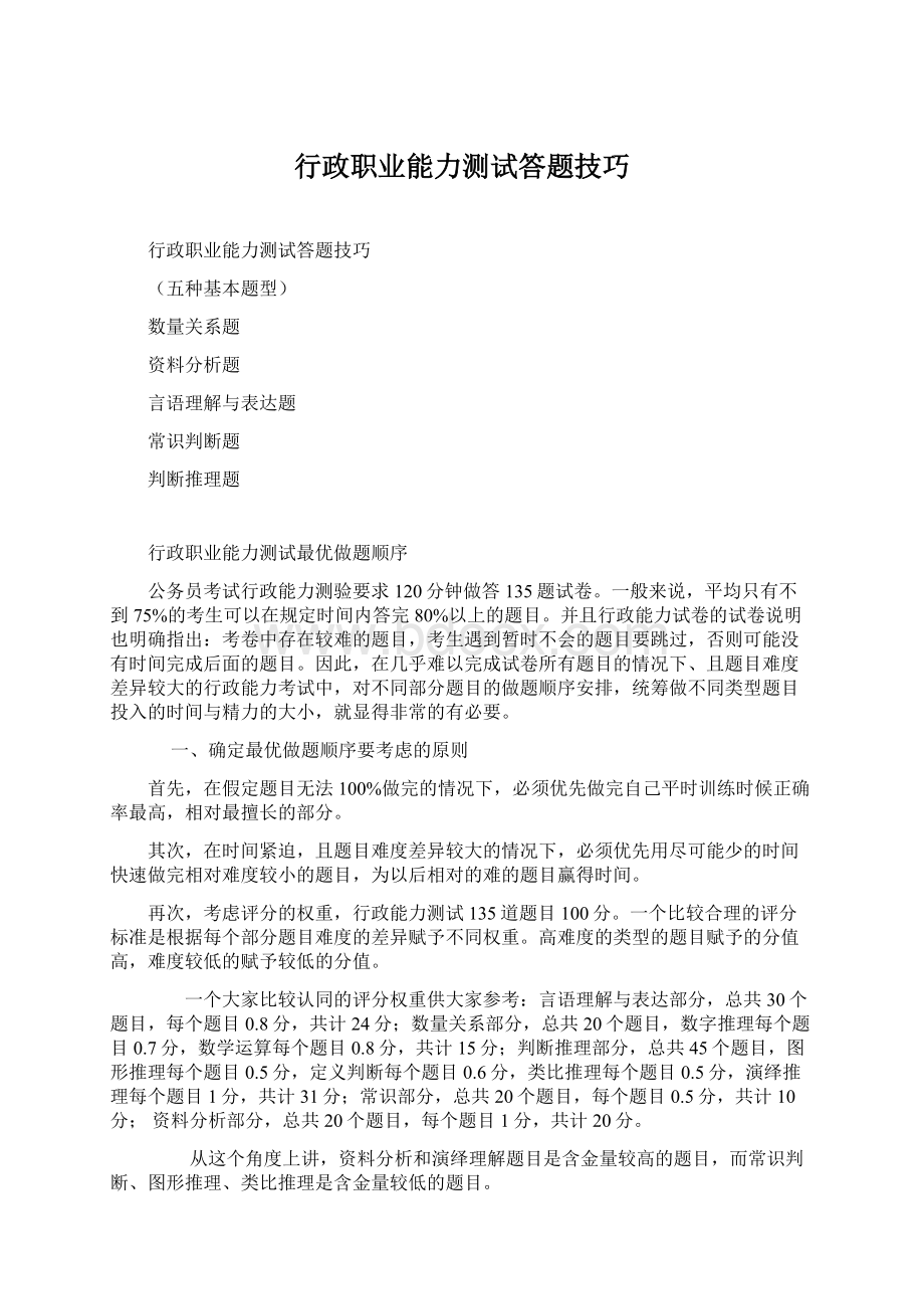 行政职业能力测试答题技巧.docx_第1页