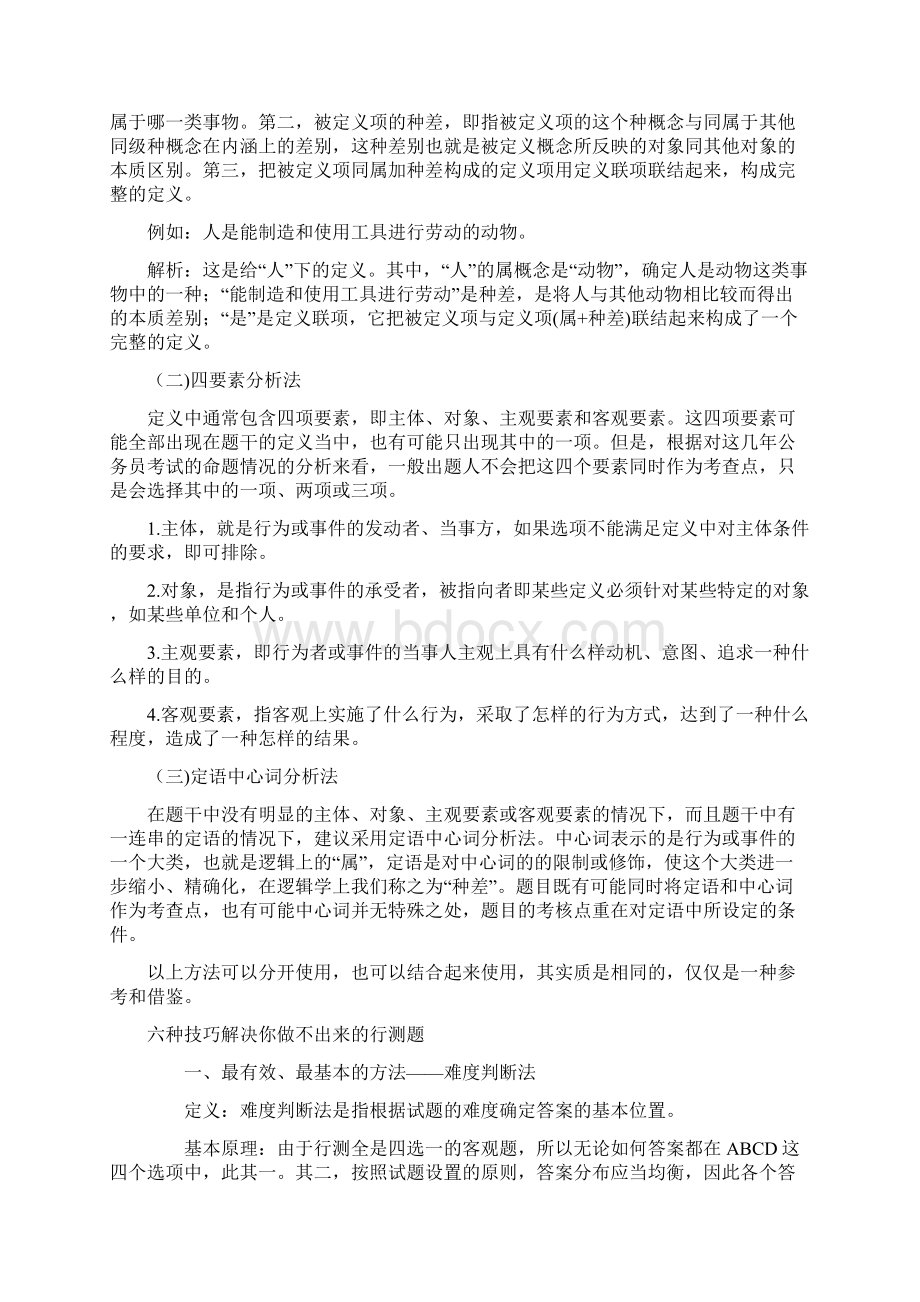 行政职业能力测试答题技巧.docx_第3页