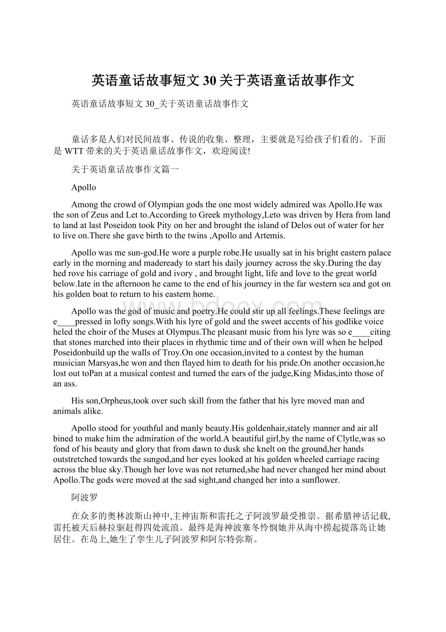 英语童话故事短文30关于英语童话故事作文文档格式.docx_第1页