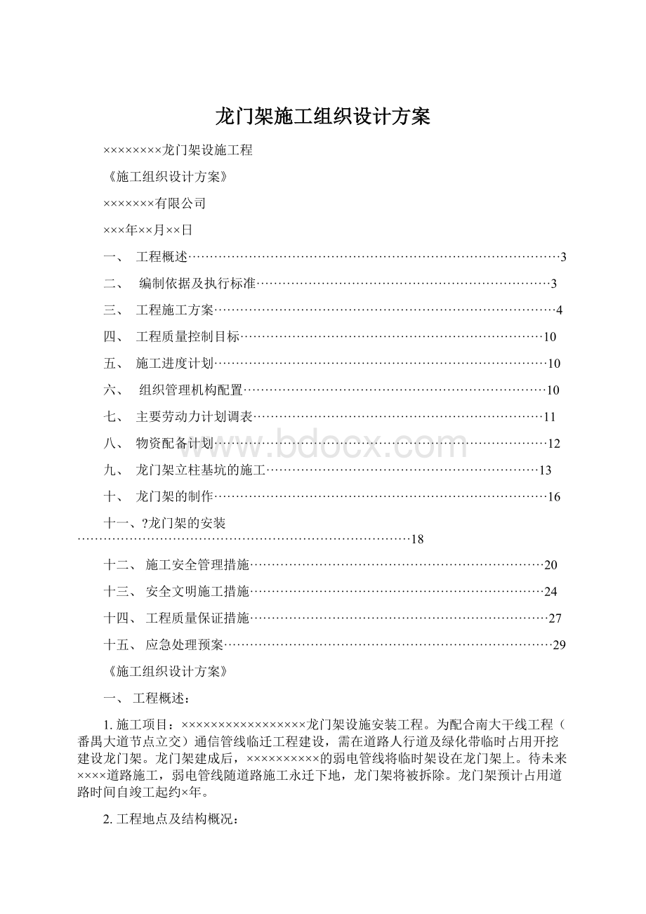 龙门架施工组织设计方案.docx_第1页