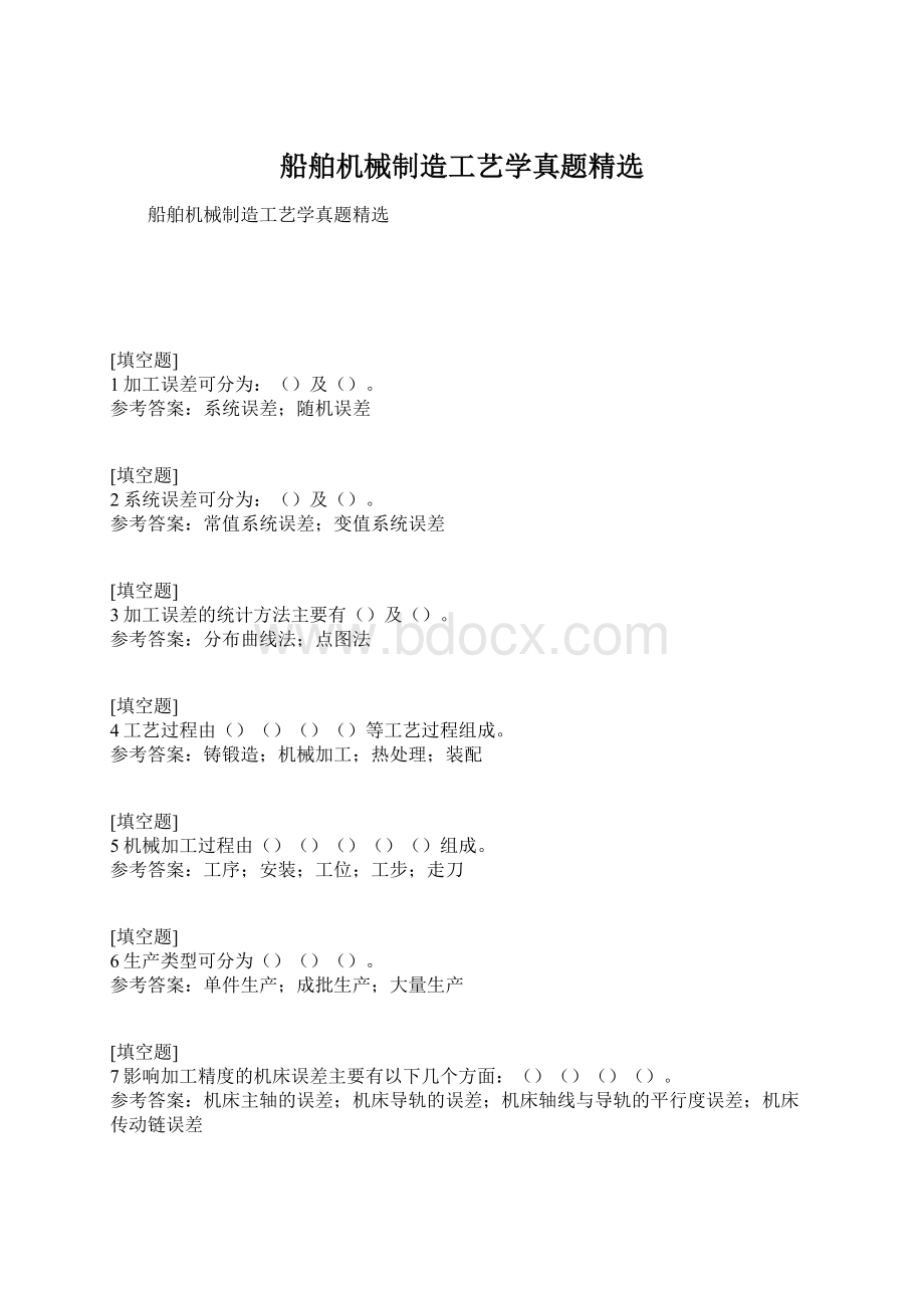 船舶机械制造工艺学真题精选Word文档下载推荐.docx_第1页