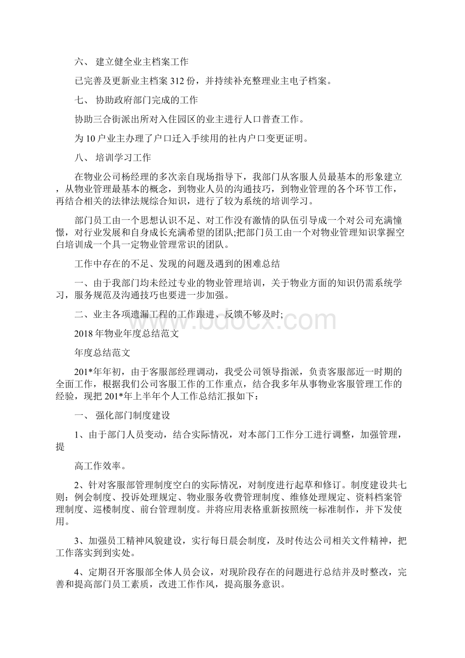 物业客服部年度总结与物业年度总结范文汇编doc.docx_第2页