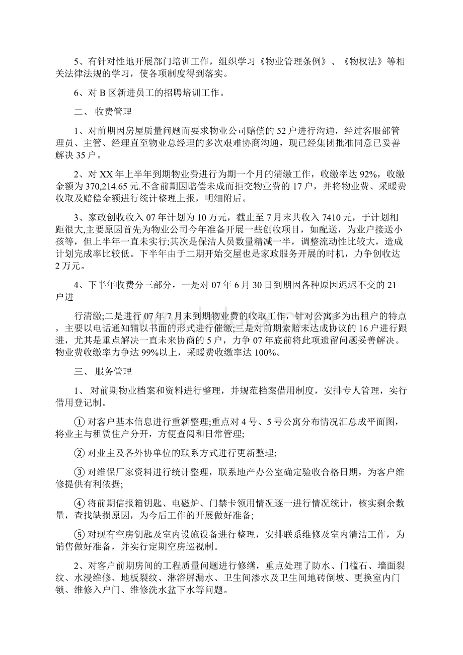 物业客服部年度总结与物业年度总结范文汇编doc文档格式.docx_第3页