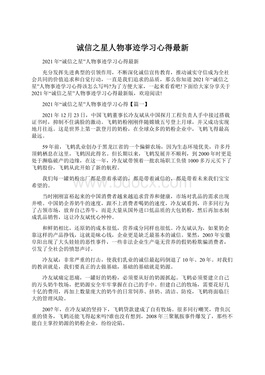 诚信之星人物事迹学习心得最新.docx