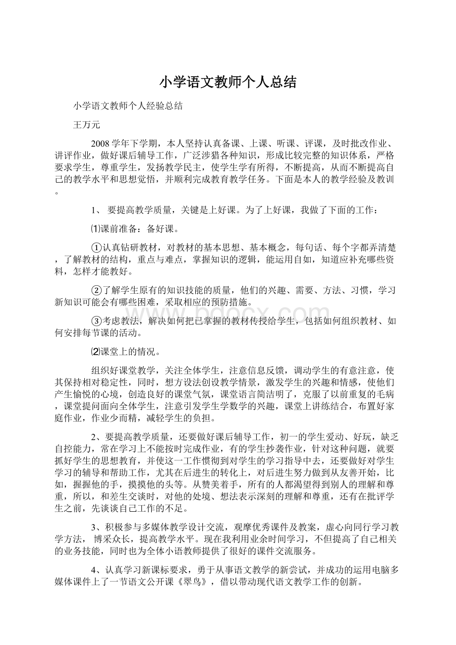 小学语文教师个人总结Word格式文档下载.docx