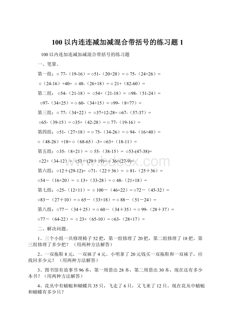 100以内连连减加减混合带括号的练习题 1Word格式文档下载.docx