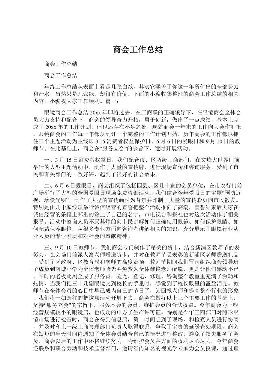 商会工作总结Word文档下载推荐.docx