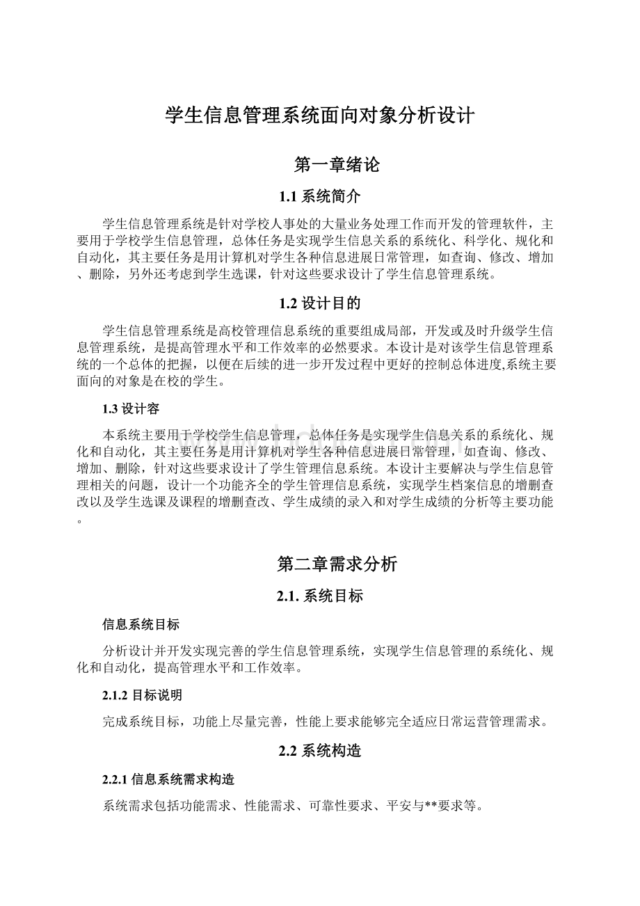 学生信息管理系统面向对象分析设计.docx