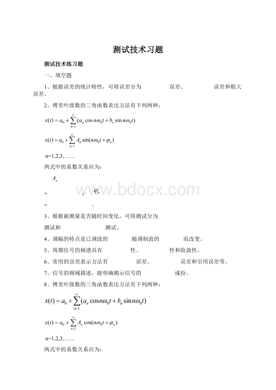 测试技术习题Word文件下载.docx_第1页