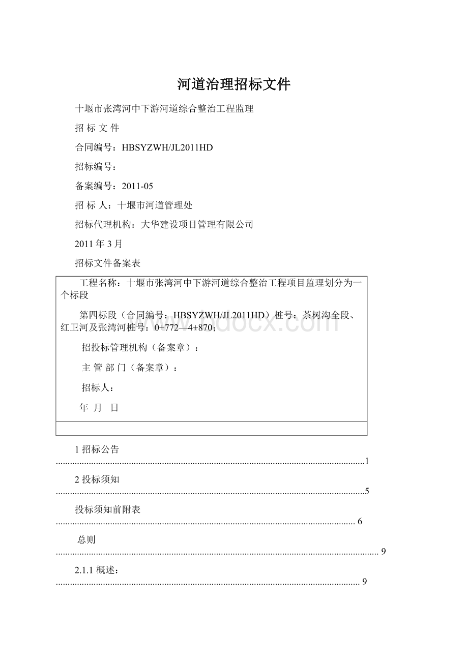 河道治理招标文件Word格式文档下载.docx