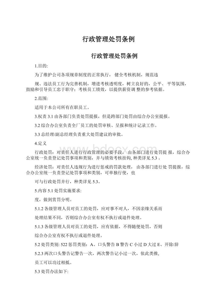 行政管理处罚条例Word文档格式.docx