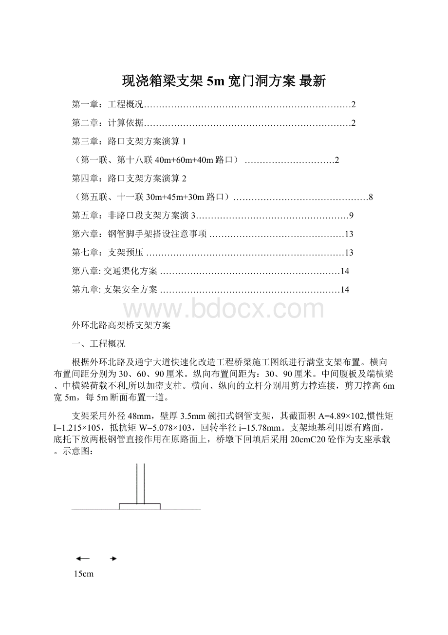 现浇箱梁支架5m宽门洞方案 最新Word文档下载推荐.docx