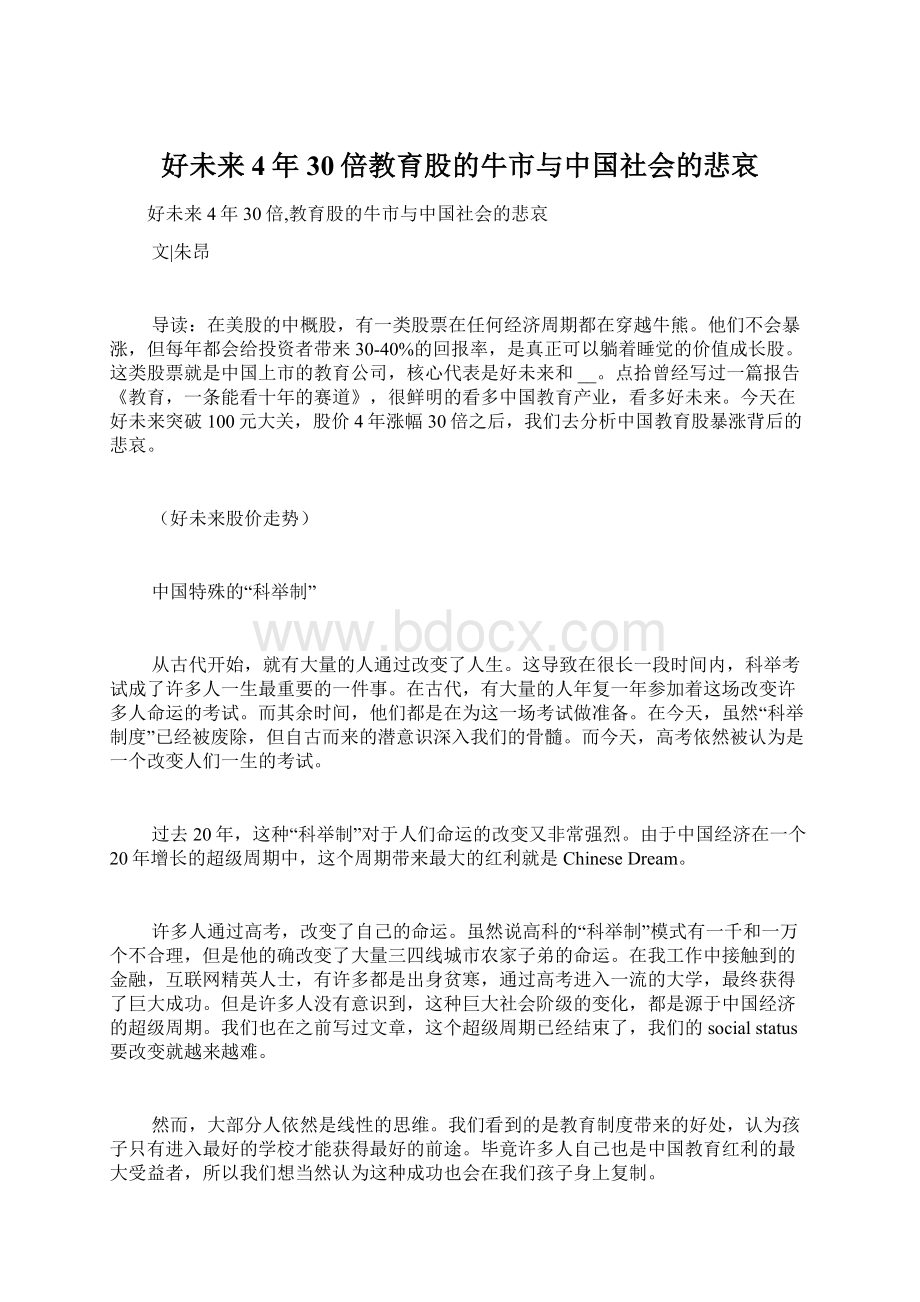 好未来4年30倍教育股的牛市与中国社会的悲哀.docx_第1页