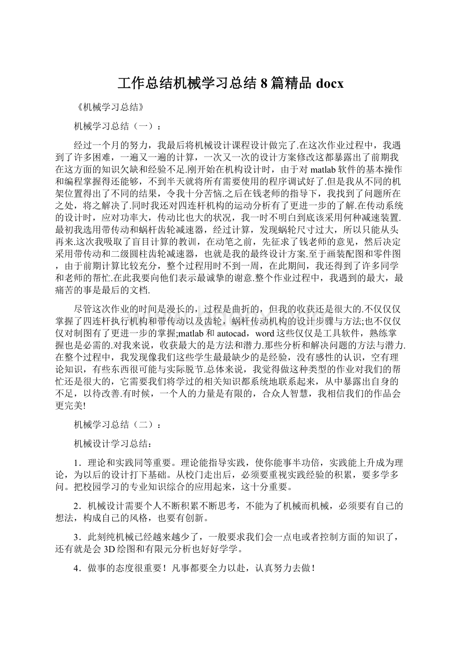 工作总结机械学习总结8篇精品docx.docx_第1页