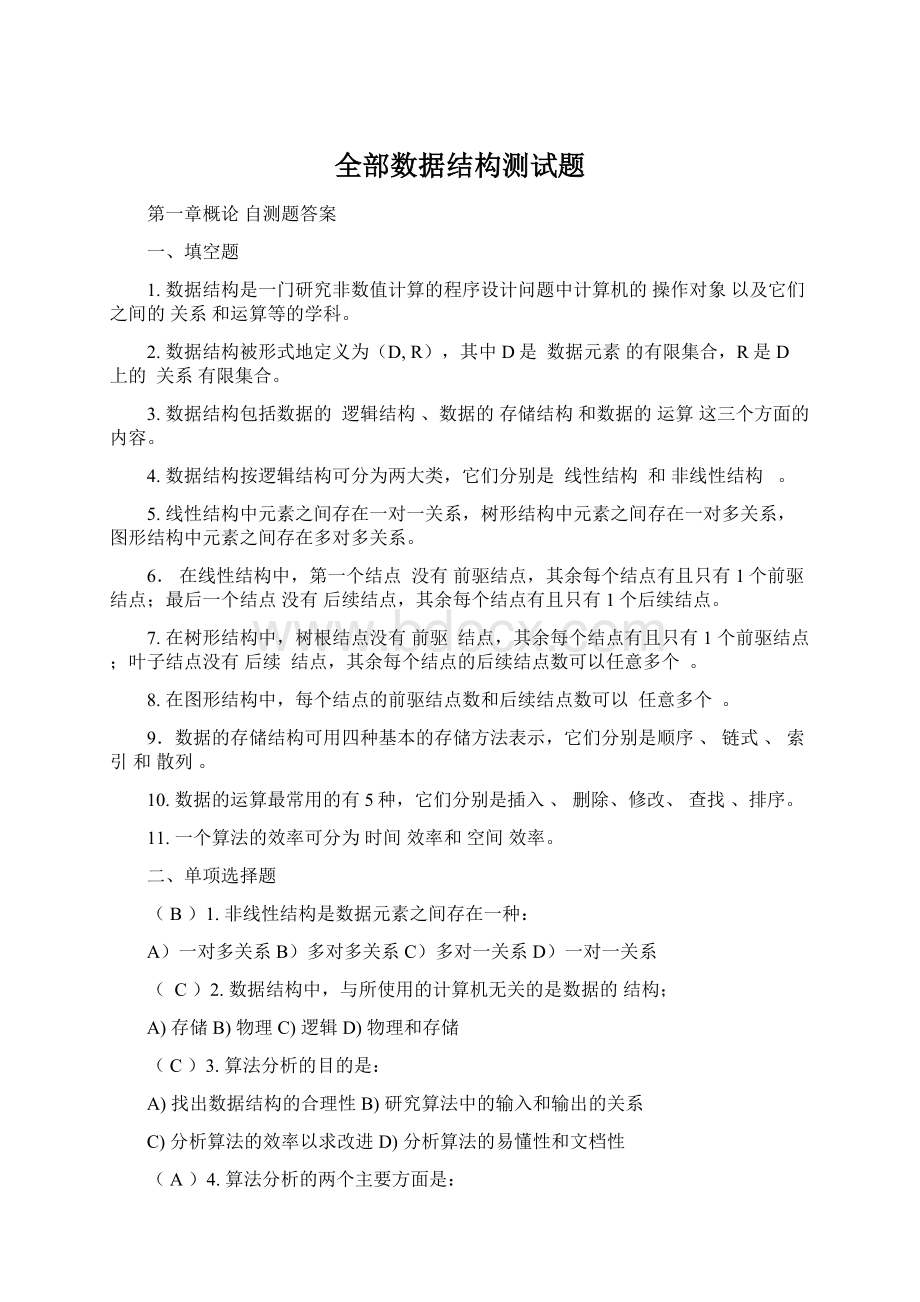 全部数据结构测试题Word下载.docx