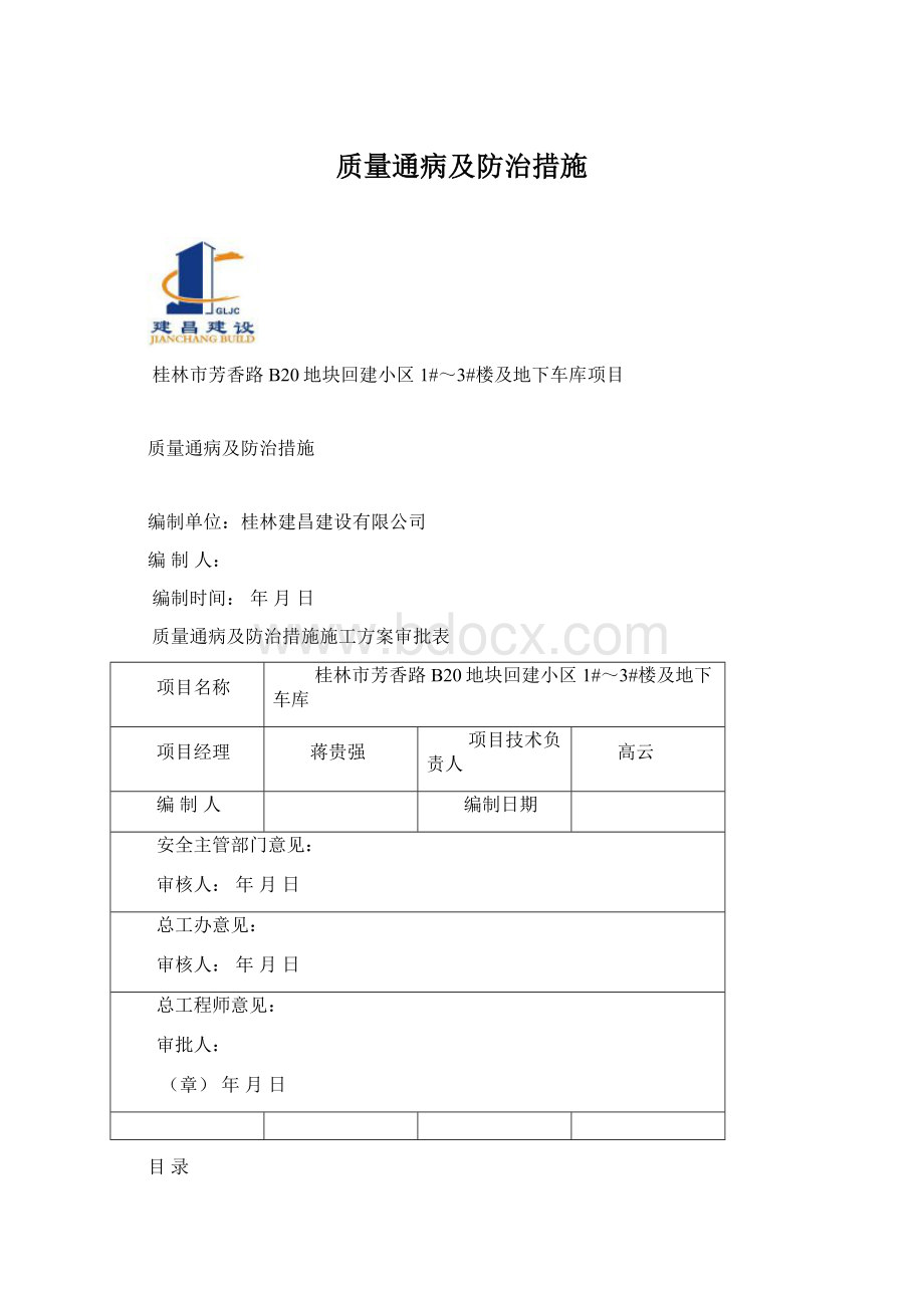 质量通病及防治措施文档格式.docx_第1页