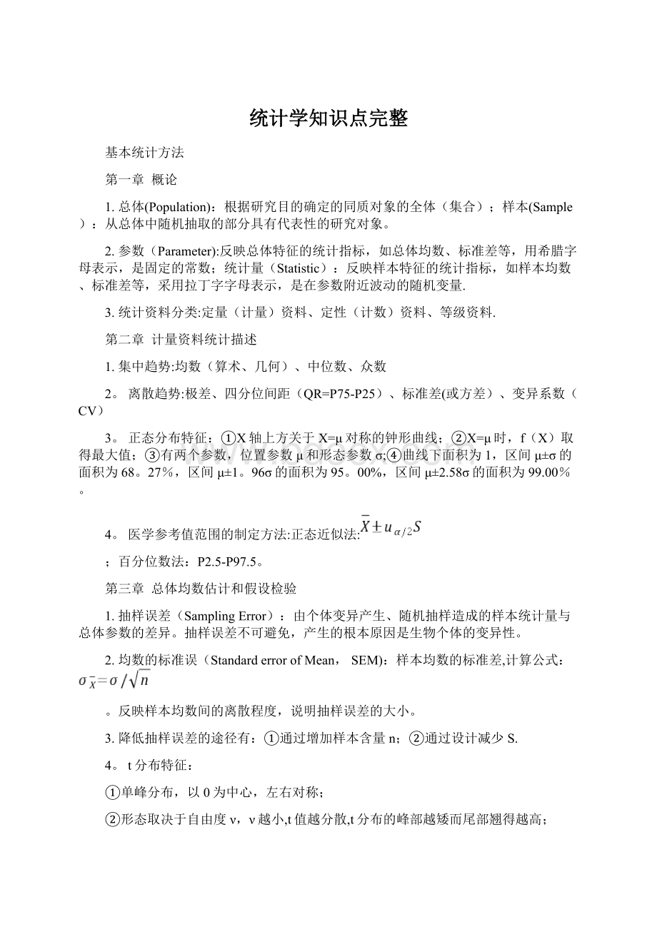 统计学知识点完整.docx_第1页