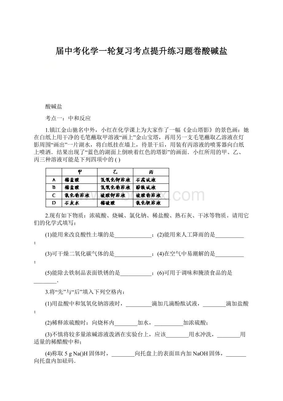 届中考化学一轮复习考点提升练习题卷酸碱盐Word格式.docx_第1页