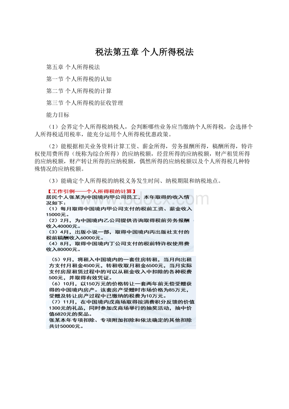 税法第五章 个人所得税法.docx_第1页