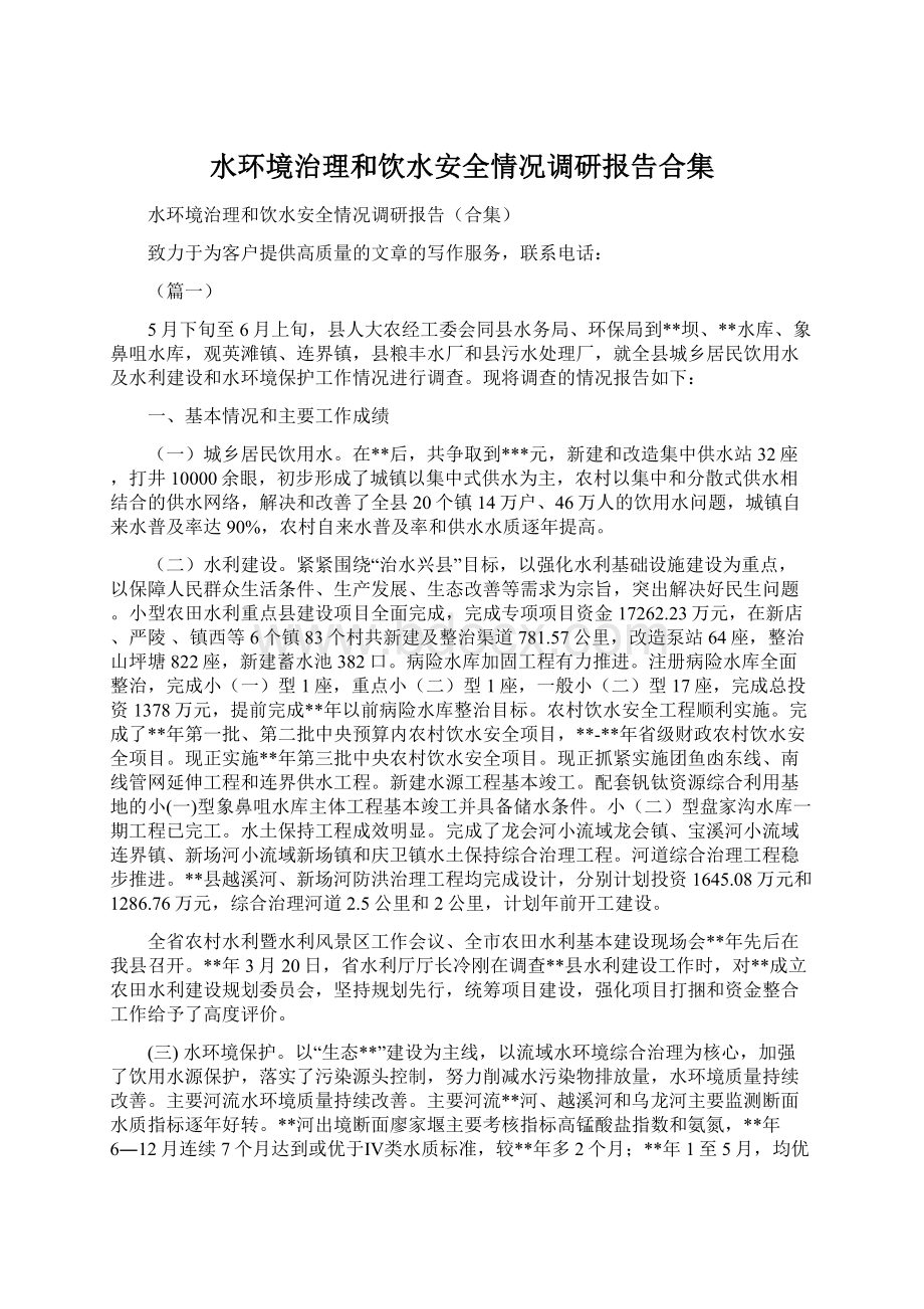 水环境治理和饮水安全情况调研报告合集Word文档下载推荐.docx_第1页