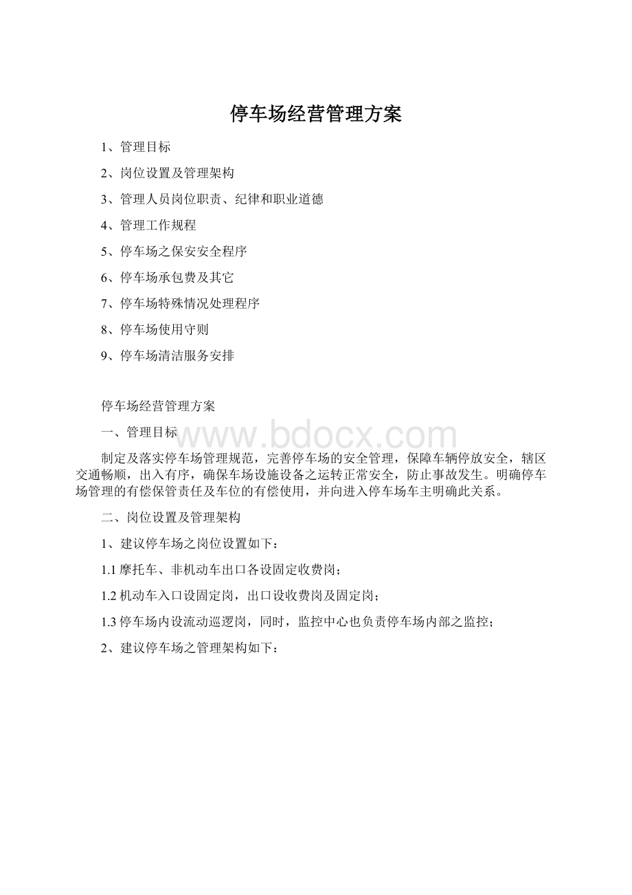 停车场经营管理方案.docx_第1页