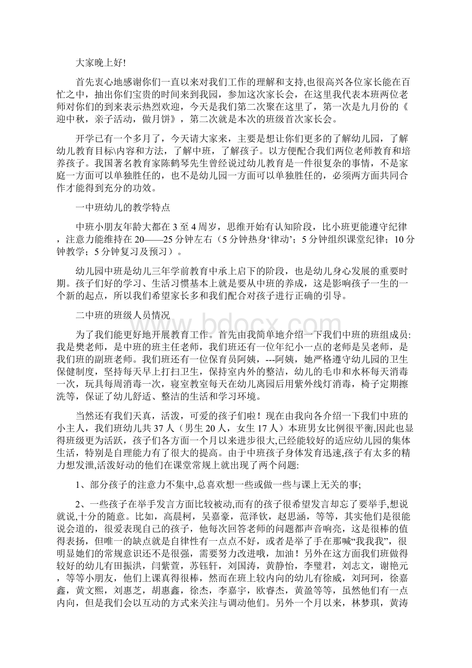 幼儿园中班家长会发言稿与幼儿园中班家长会老师班主任发言稿汇编文档格式.docx_第2页