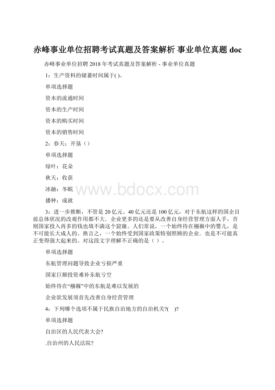 赤峰事业单位招聘考试真题及答案解析事业单位真题docWord格式.docx