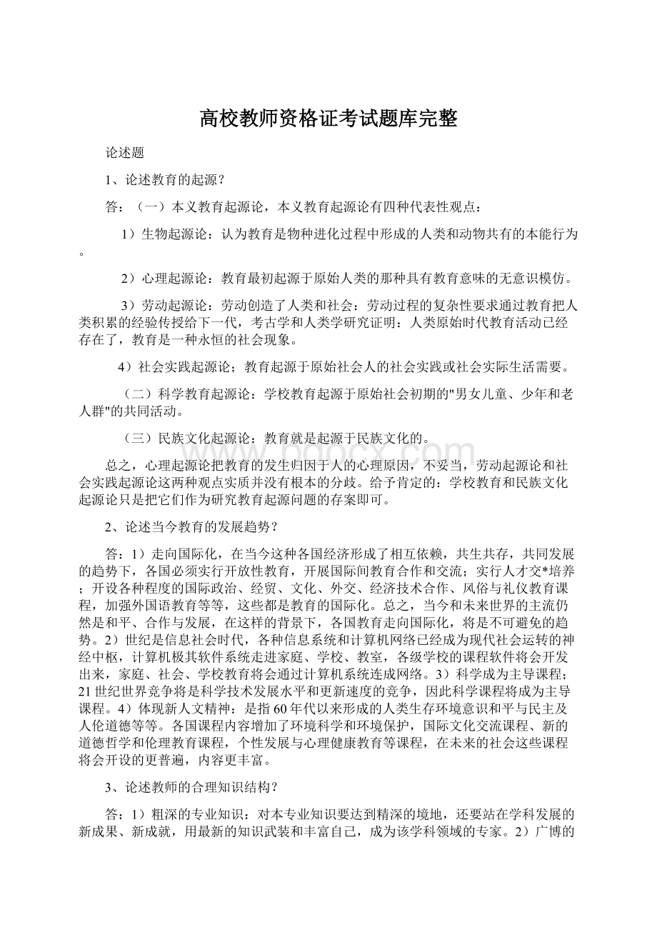 高校教师资格证考试题库完整.docx