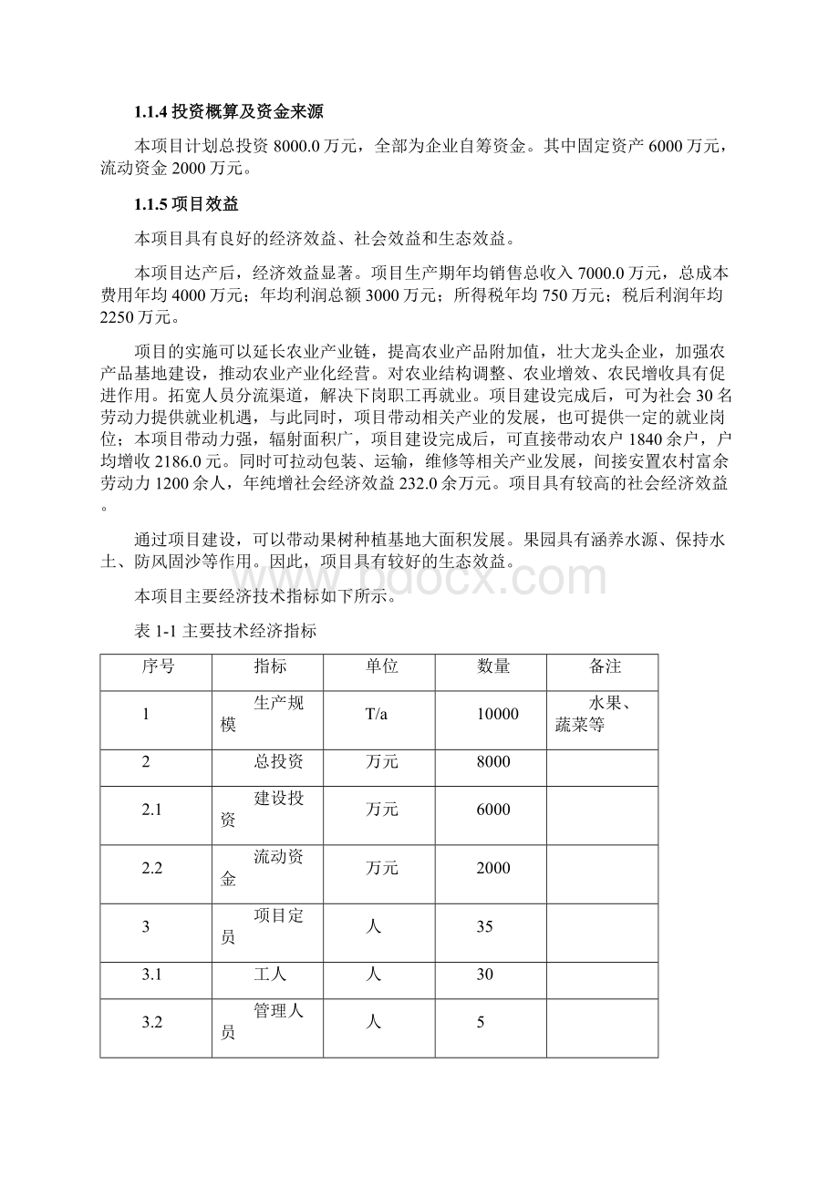 果蔬冷库建设项目可行性研究报告Word下载.docx_第2页