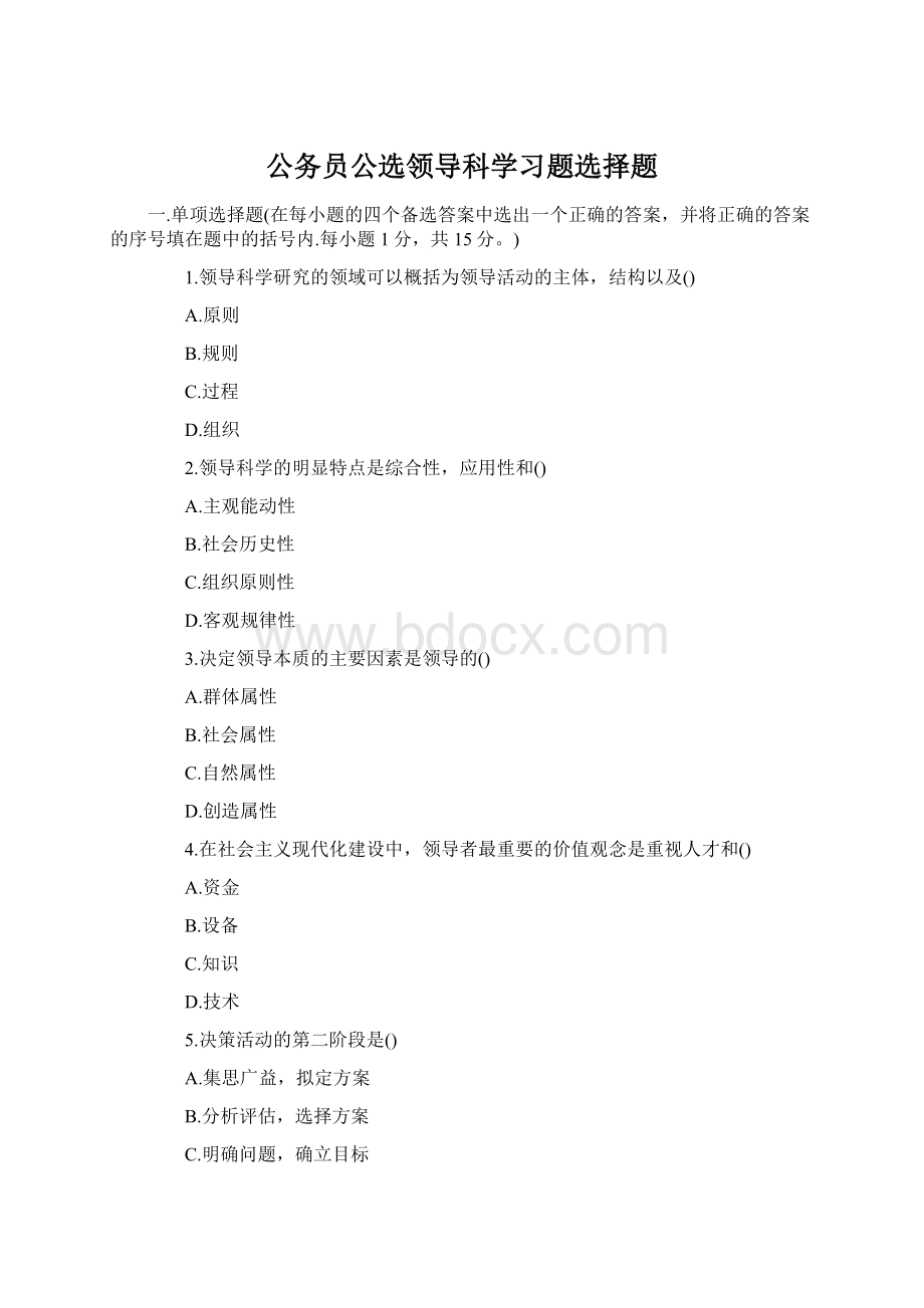 公务员公选领导科学习题选择题Word文档下载推荐.docx