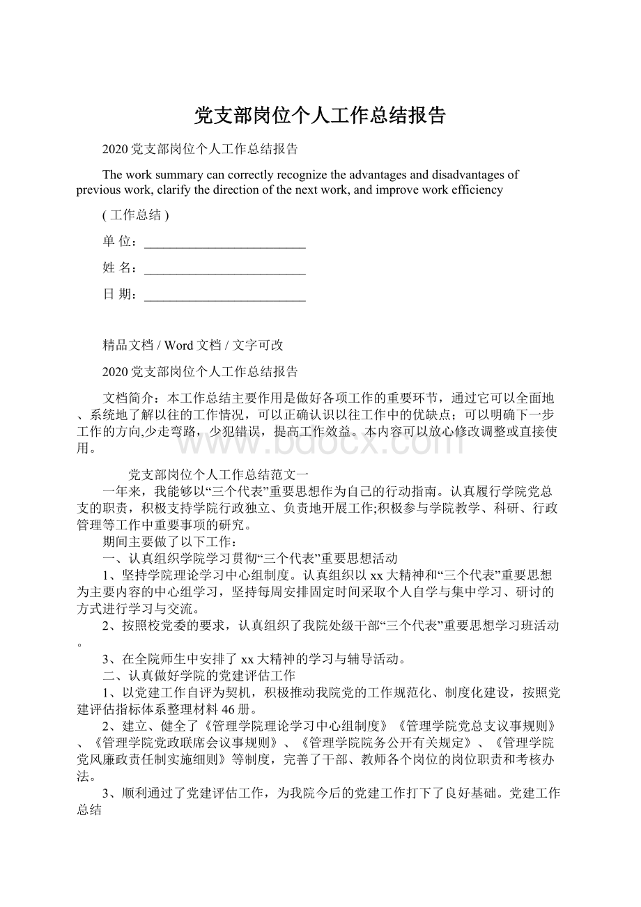 党支部岗位个人工作总结报告.docx