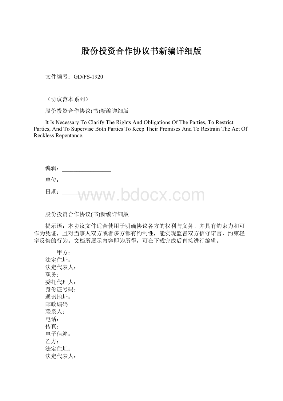 股份投资合作协议书新编详细版.docx