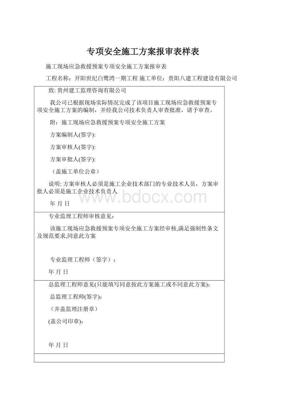 专项安全施工方案报审表样表Word文件下载.docx