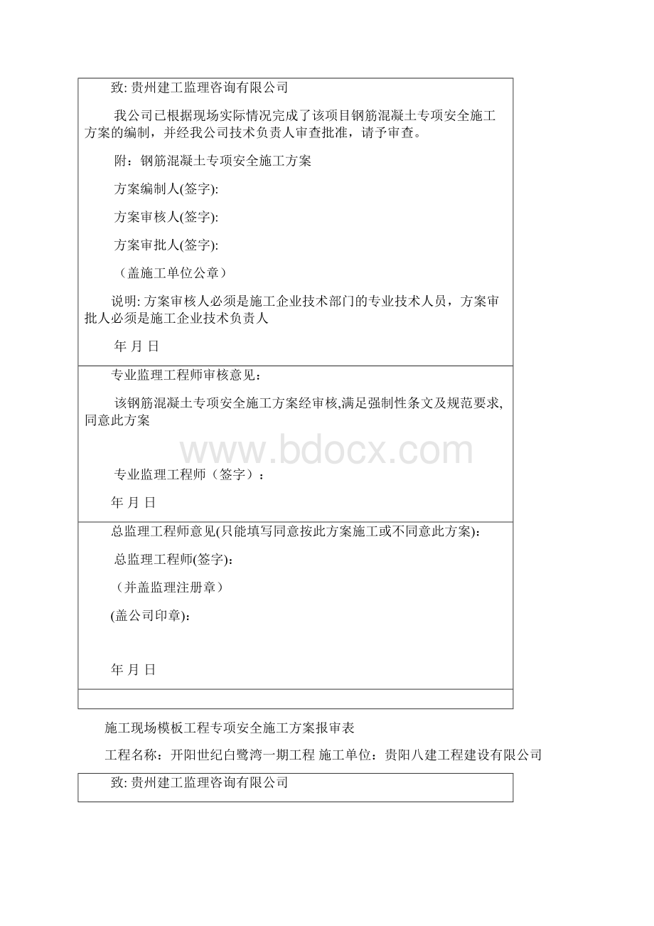 专项安全施工方案报审表样表.docx_第3页