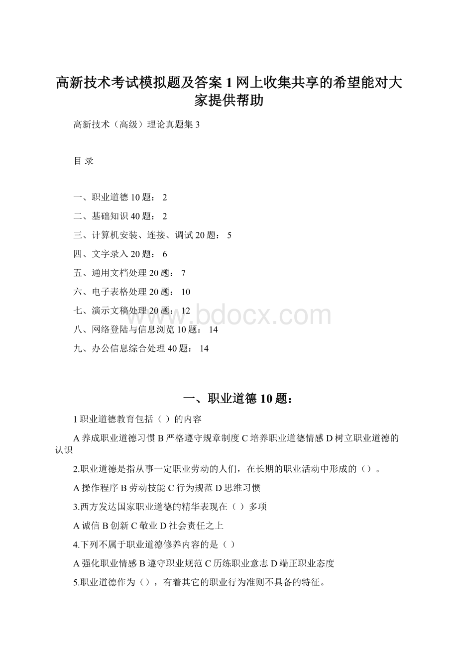 高新技术考试模拟题及答案1网上收集共享的希望能对大家提供帮助.docx_第1页