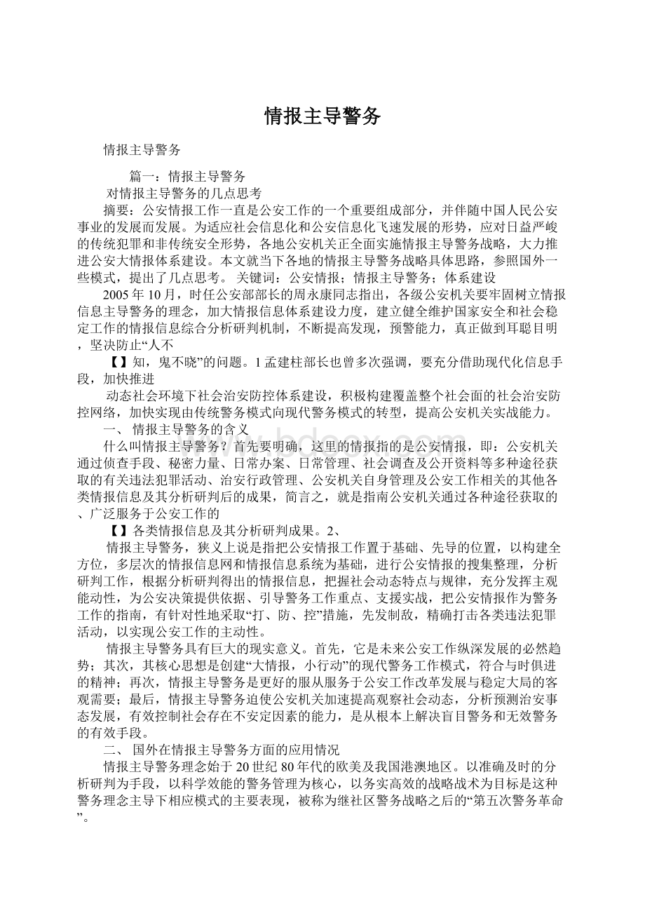 情报主导警务Word文档格式.docx