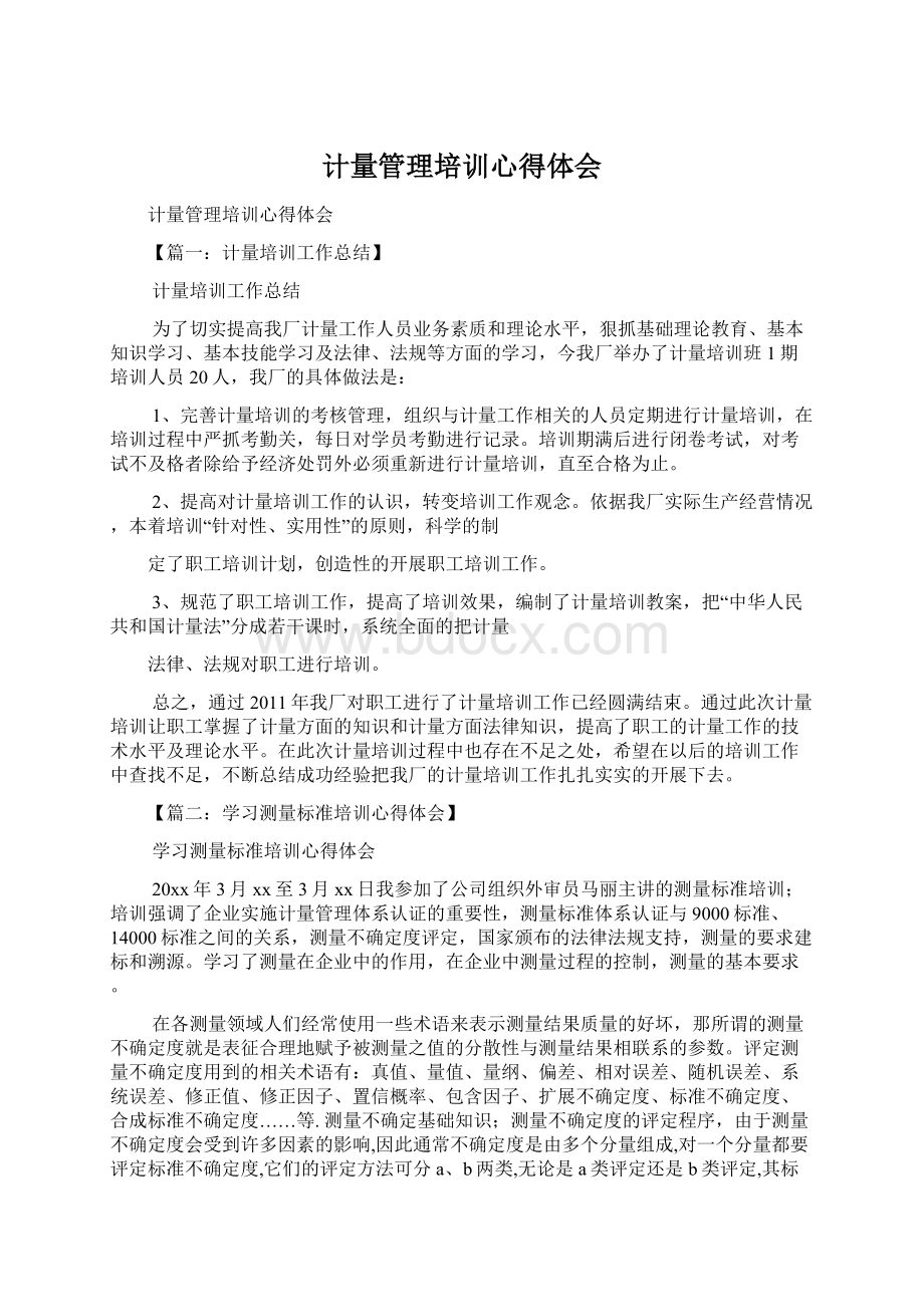 计量管理培训心得体会.docx_第1页