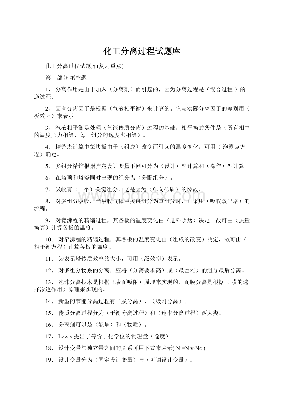 化工分离过程试题库.docx_第1页