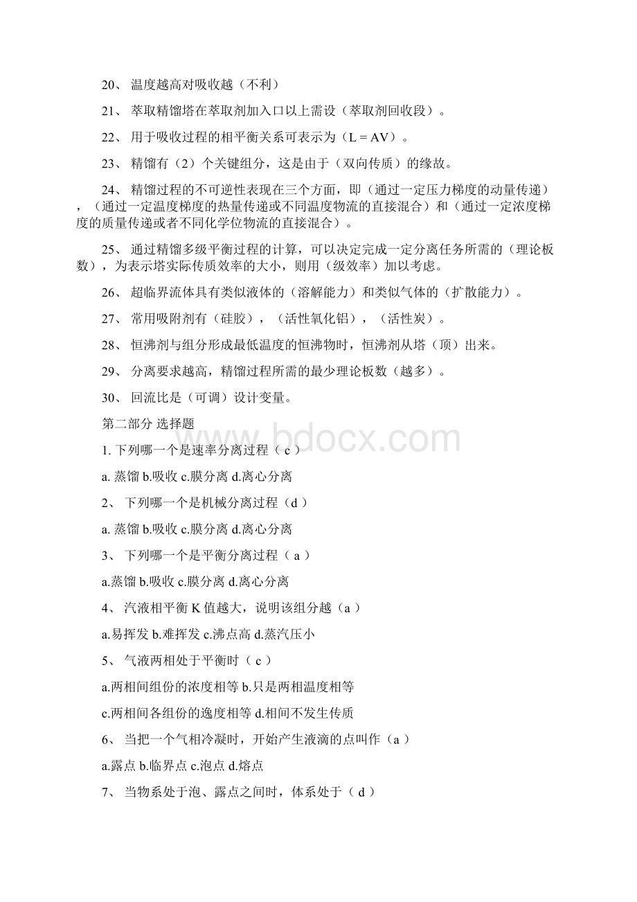 化工分离过程试题库.docx_第2页